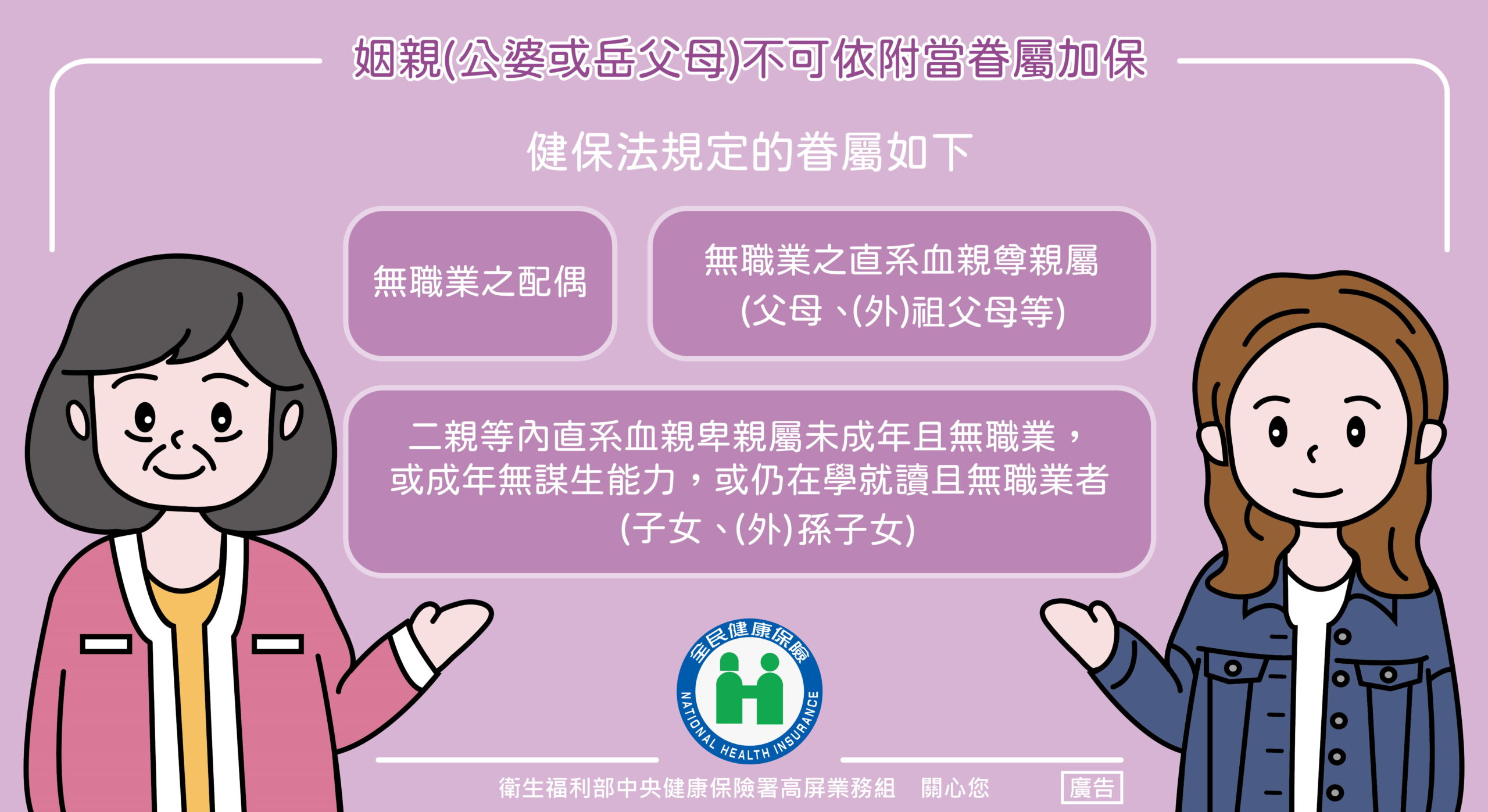 健保署提醒姻親關係非屬依附眷屬加保範圍