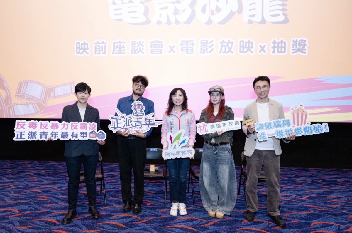 桃園青年局舉辦反詐電影沙龍 人氣歌手MIUSA現身與青年對話