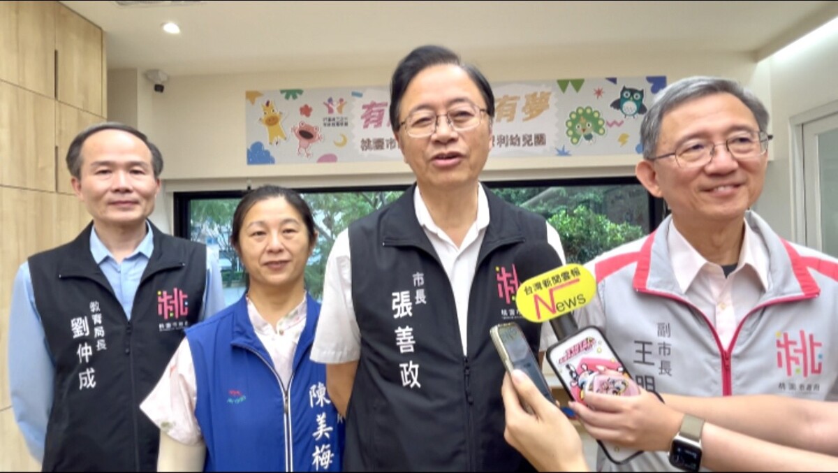桃園市府員工子女非營利幼兒園開幕 張善政市長：推動友善職場、減輕育兒負擔